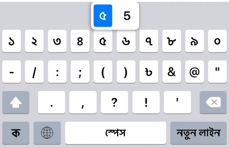 The Bengali symbols keyboard showing Bengali digits ১ to ০. The ৫ key is held down and a popup offers ৫ and 5, with ৫ selected.